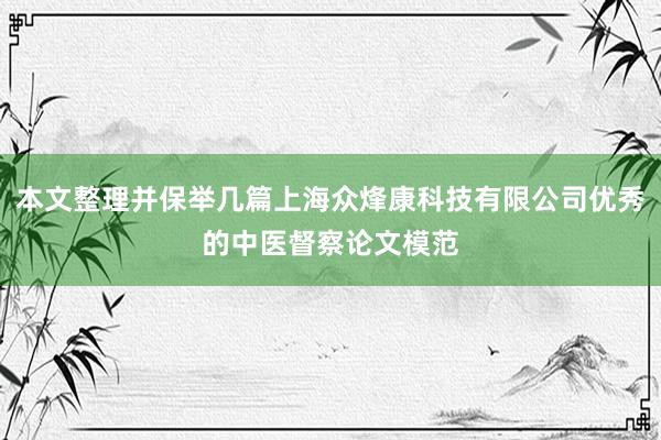 本文整理并保举几篇上海众烽康科技有限公司优秀的中医督察论文模范