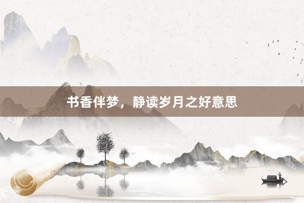 书香伴梦,静读岁月之好意思
